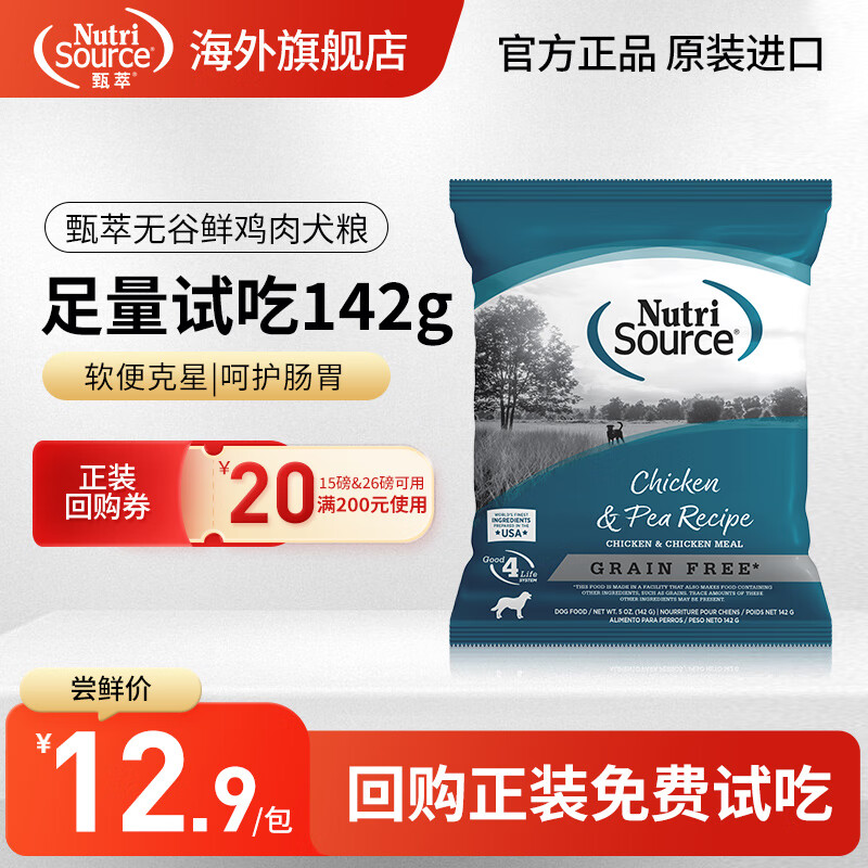 NUTRISOURCE【品牌旗舰】甄萃无谷鸡肉狗粮犬粮泰迪金毛比熊博美柯基全犬种 无谷鸡肉犬粮试吃142g