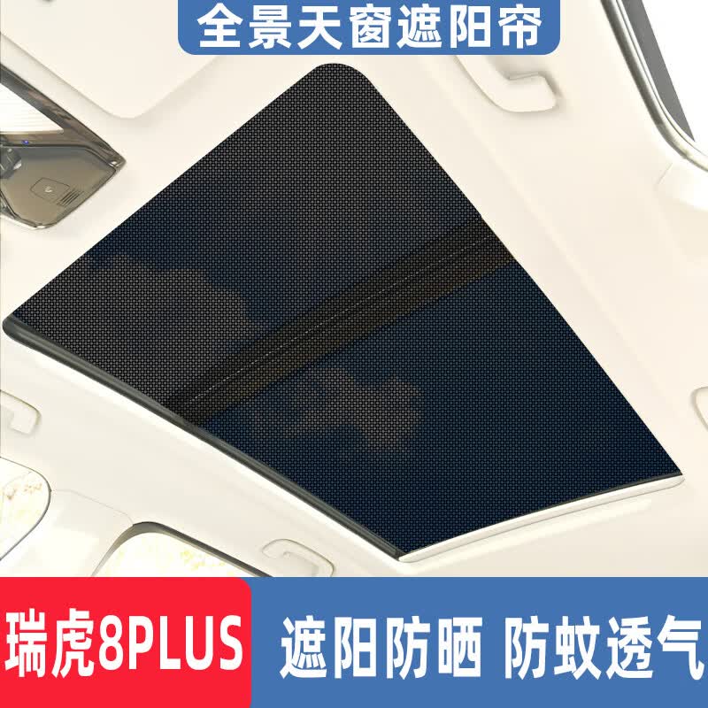 瑞虎8plus全景天窗_防蚊遮阳帘