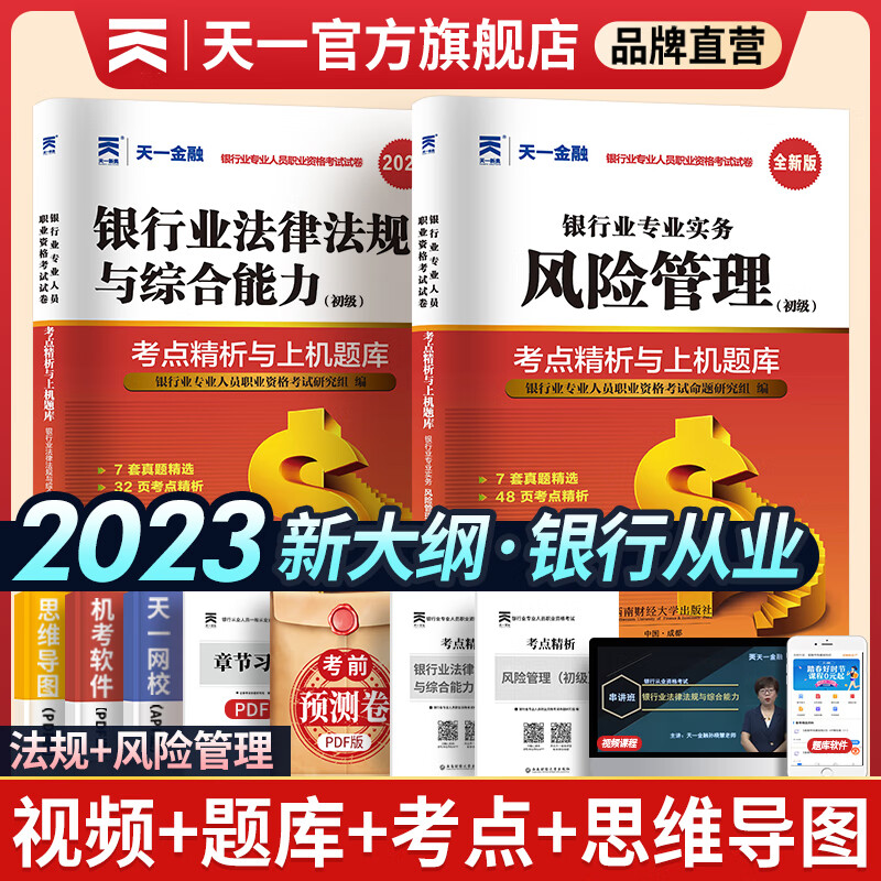 天一银行从业资格考试教材2023初级银行从业资格证2023年官方教材辅导真题法律法规个人理财贷款信贷银行管理自选 法律法规+风险管理（真题+考点）4本