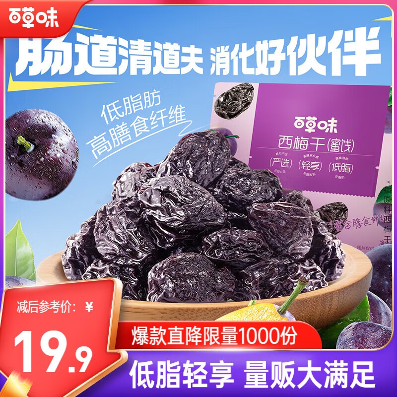 百草味西梅干508g 果脯果干办公室休闲零食梅子蜜饯健康低脂肪孕妇零食