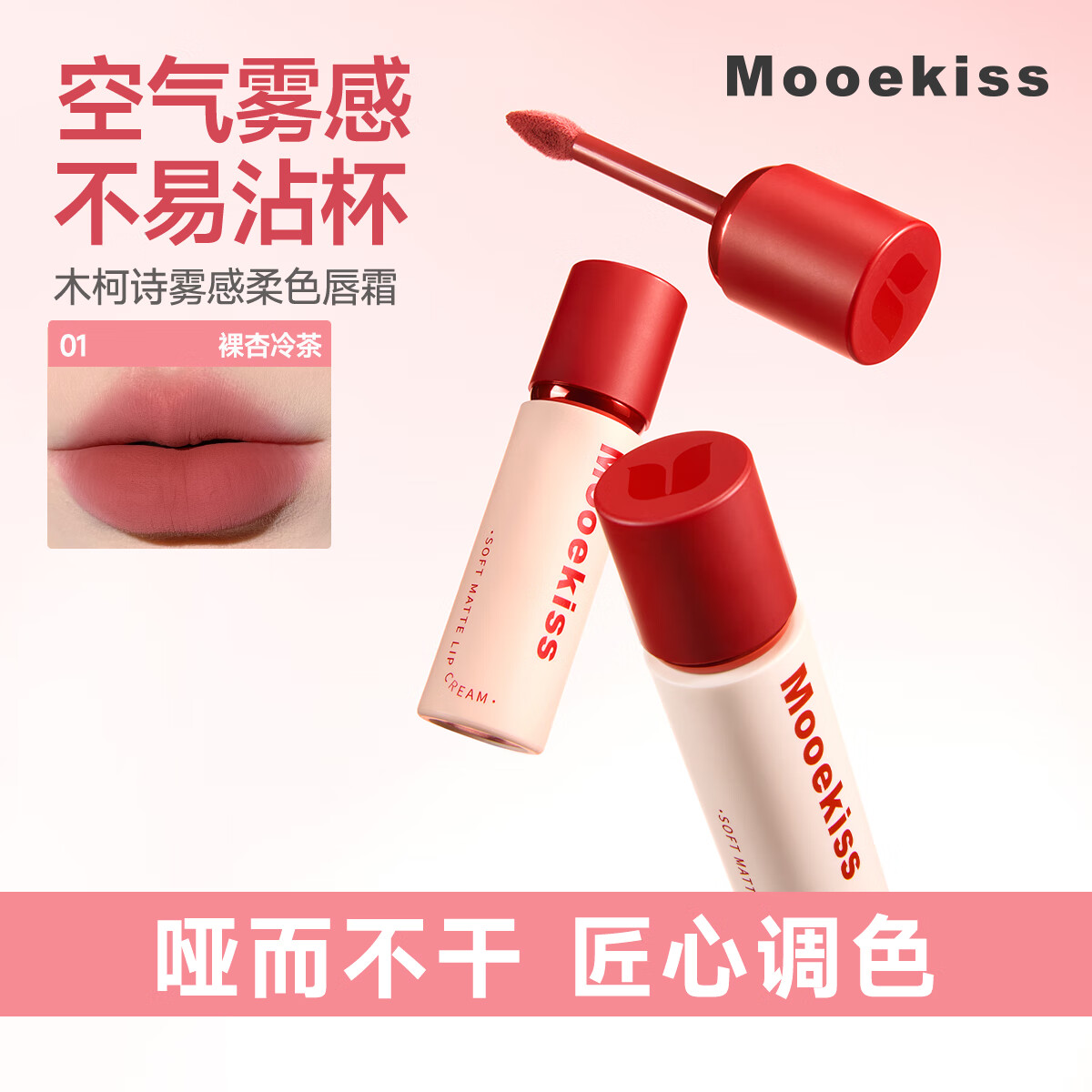 Mooekiss木柯诗唇霜雾面哑光丝绒不沾杯唇泥唇釉日常通勤送女生学生新手 01#裸杏冷茶【人气百搭】