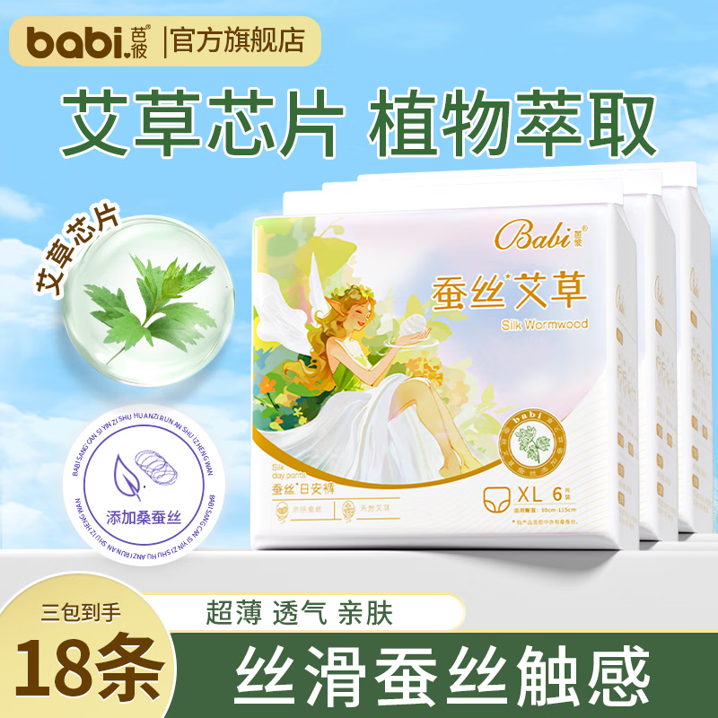 芭彼蚕丝艾草日安裤卫生巾安睡裤大码安心裤安全裤女姨妈巾拉拉裤经期 XL 18条 110-160斤