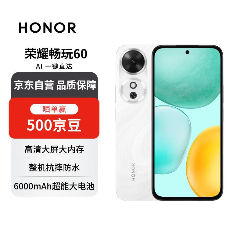 荣耀畅玩60 6GB+128GB 玉龙雪 超能大电池 AI一键直达 整机抗摔防水【赠话费券】国家补贴