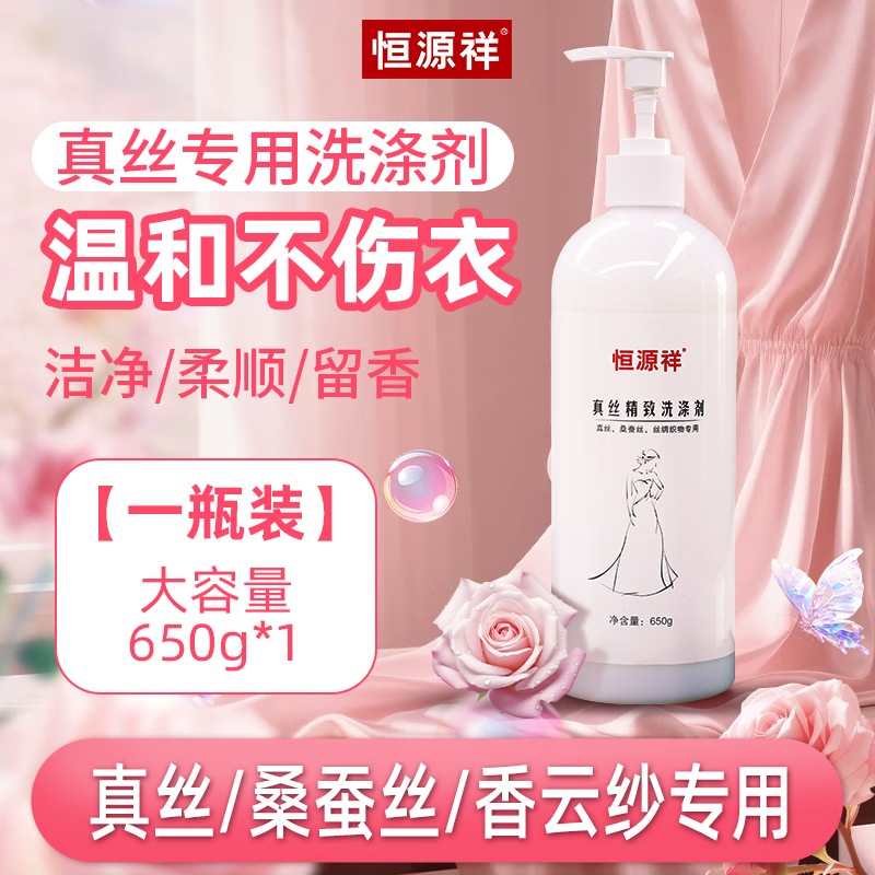 恒源祥丝绸洗涤剂真丝桑蚕丝天丝亚麻棉麻羊绒专用香云纱固色增艳洗衣液 【真丝洗涤剂】 650g 1瓶