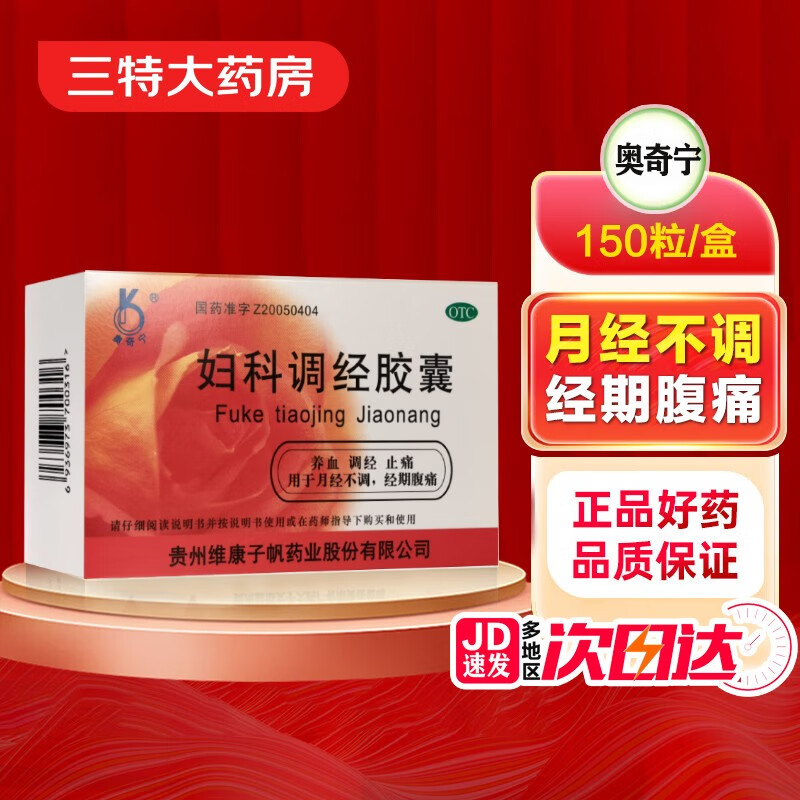 奥奇宁 妇科调经胶囊 48粒 养血 调经 止痛用于月经不调 经期腹痛 1