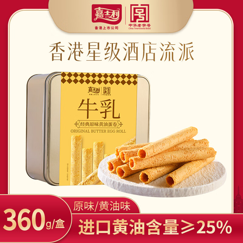 嘉士利牛乳黄油鸡蛋卷360g 休闲零食饼干礼盒中秋节送礼团购中华老字号