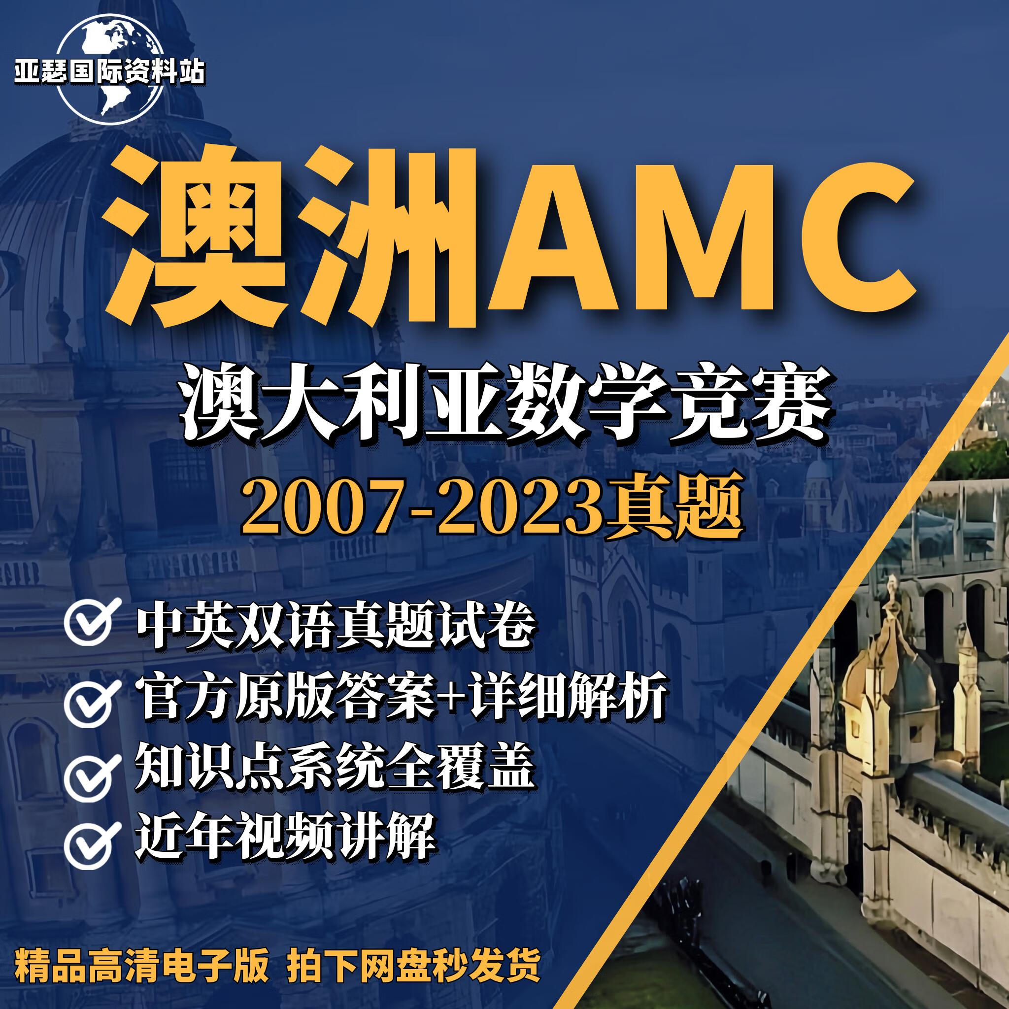 【电子版】AMC数学竞赛真题/AMC07-23年历年中英文考试备发货不退 其它科目请均有