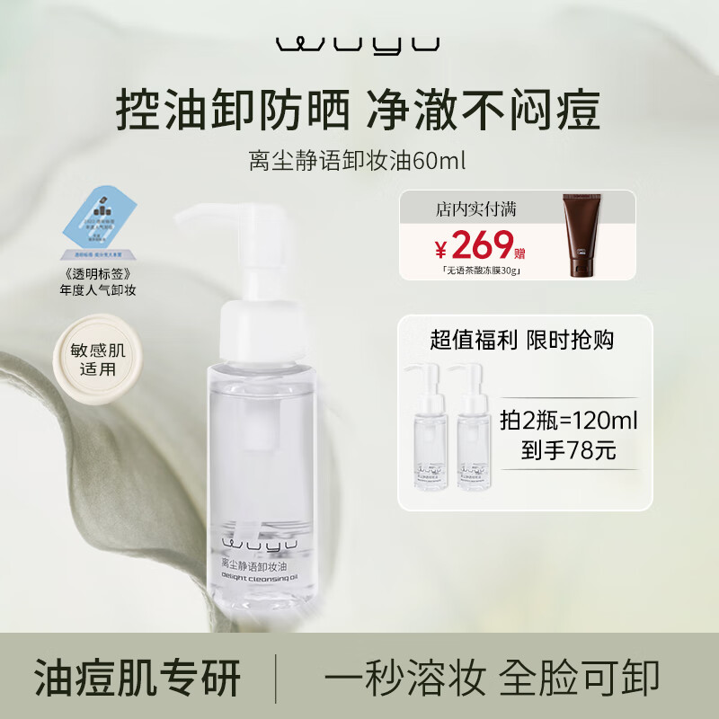 无语（WUYU）卸妆油 60ml 仅售 69 元，轻松深层清洁油痘肌