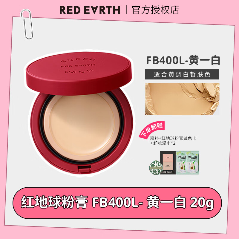 红地球轻透奶皮妆粉膏水润精华粉底不脱妆持妆遮瑕隐毛孔遮痘印 FB400L 暖白色 (新款) 适合黄调