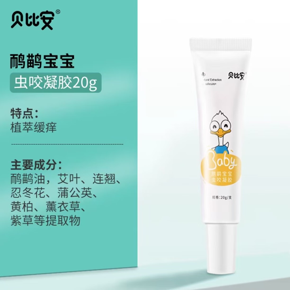 贝比安鸸鹋宝宝虫咬凝胶20g儿童婴幼儿蚊跳蚤叮咬紫草膏正品特价 一盒20g尝新 有效期2027.4
