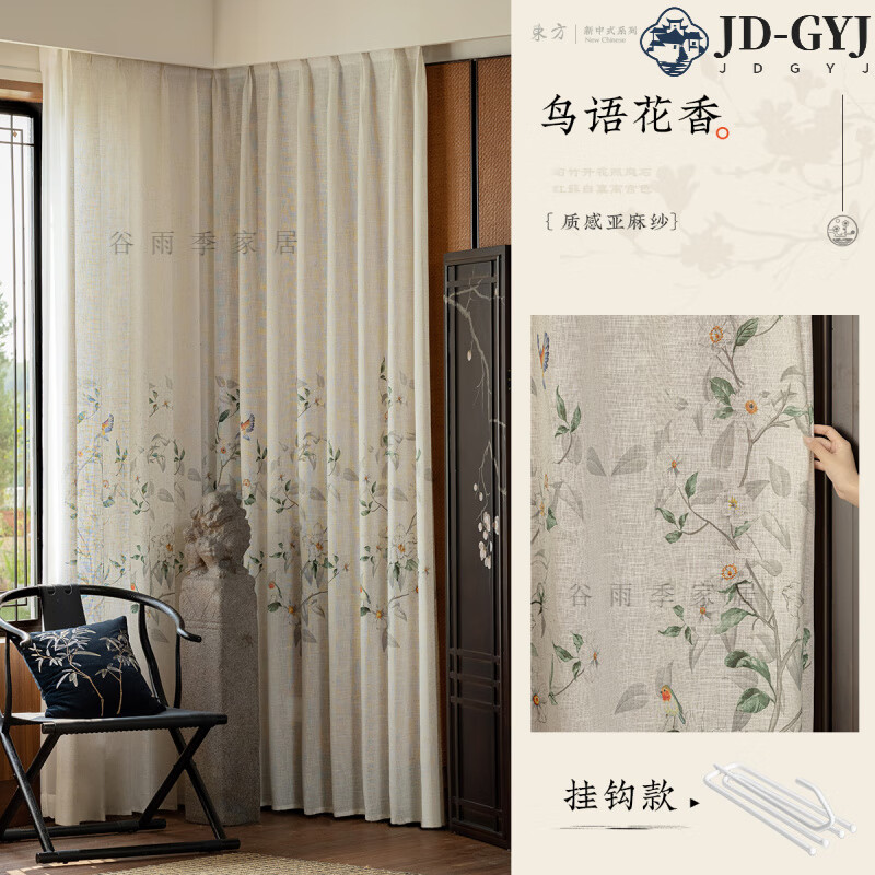 高端2025新款中古風(fēng)全遮光窗簾宋式美學(xué)中式亞麻紗透光不透人紗簾 鳥語花香-掛鉤 1片 【寬1.5x2.7高】