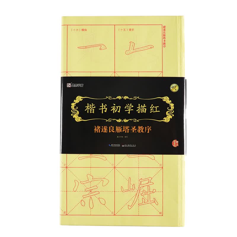 楷书初学描红(褚遂良雁塔圣教序)