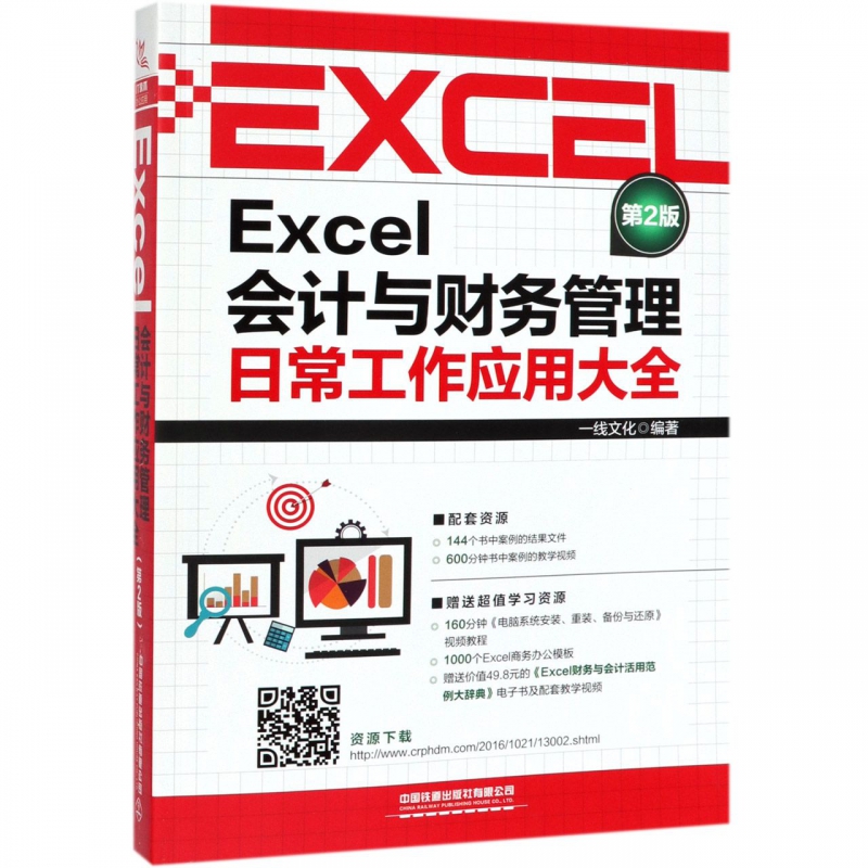 Excel会计与财务管理日常工作应用大全(第2版)