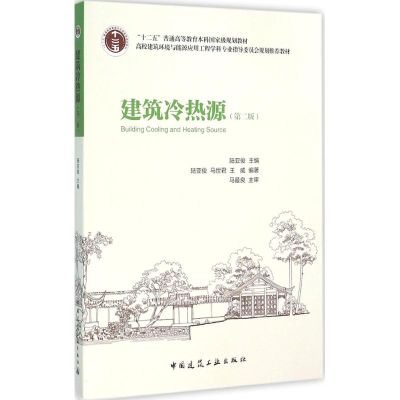 建筑冷热源(第2版)陆亚俊 主编 