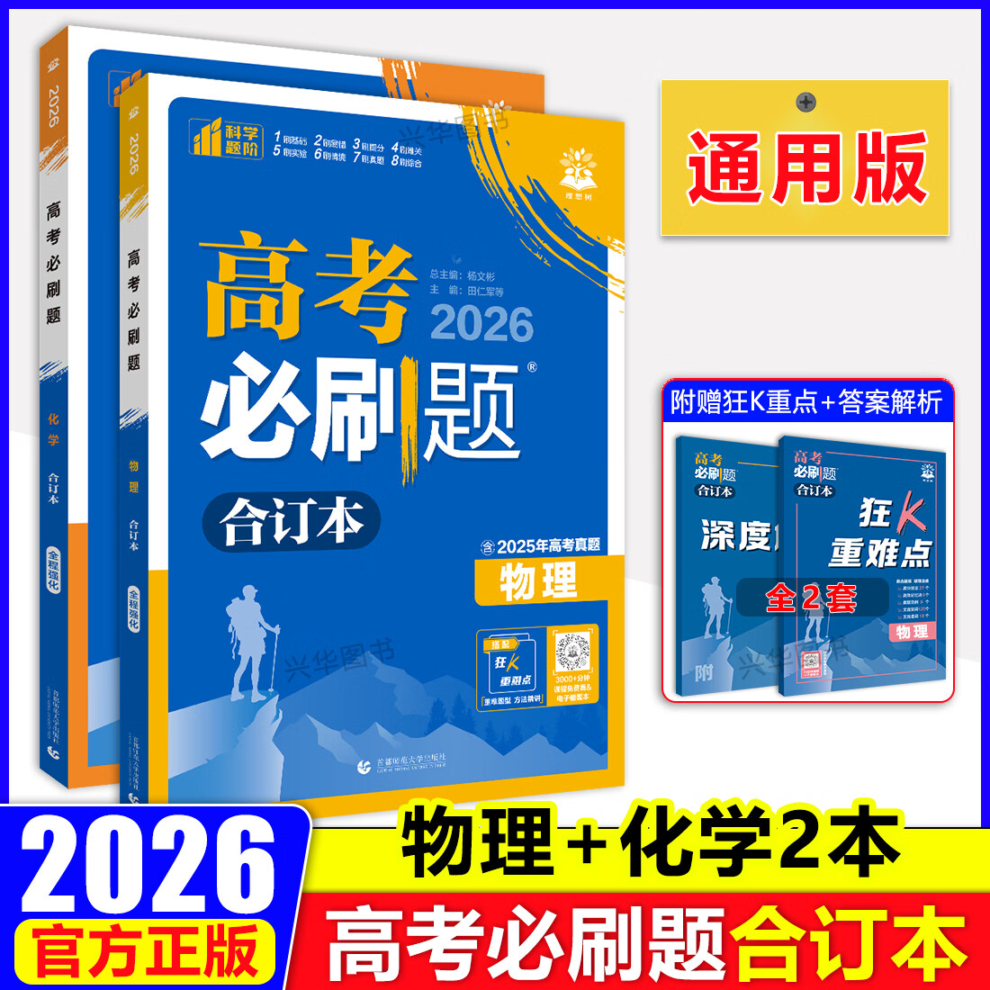 高考必刷题2026合订本数学物理化学生物语文英语政治历史地理高考必刷题合订本2026高三总复习资料电子版2025年高考真题模拟试卷 物化2册【全国通用】 高考必刷题合订本【2026版】