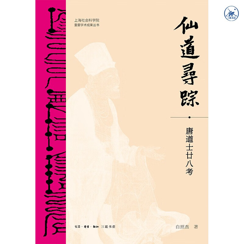 仙道寻踪  唐道士廿八考