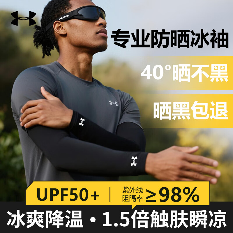 安德玛（Under Armour）冰袖男防晒袖套冰丝女夏季防嗮护袖护臂套袖开车钓鱼骑行冰凉袖