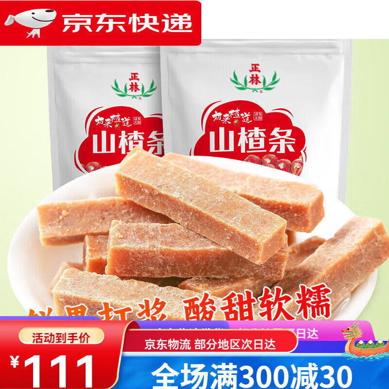 正林原味200g袋独立小包装山楂片办公室零食儿童小吃蜜饯 原味山楂条200g*2