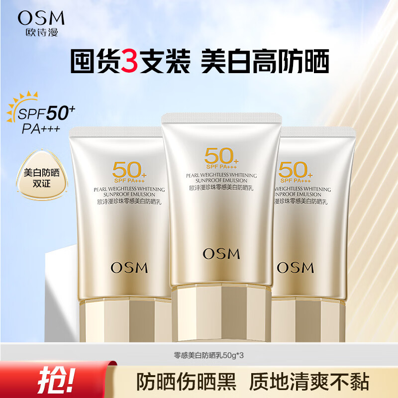 歐詩漫（OSM）防曬霜零感美白防曬隔離乳50g*3 戶外美白防水護膚品男女