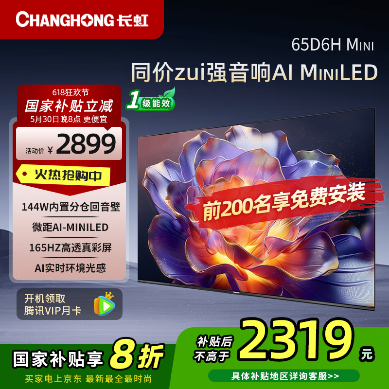 长虹电视65D6H Mini 65英寸AI TV纯平全嵌MiniLED内置分舱回音壁220分区1100nits液晶电视机 一级能效 65英寸