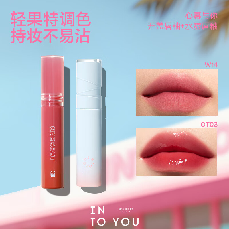 INTO YOU女主角唇泥空气唇泥水雾唇釉唇泥组合日常生日礼物送女友 W14+OT03