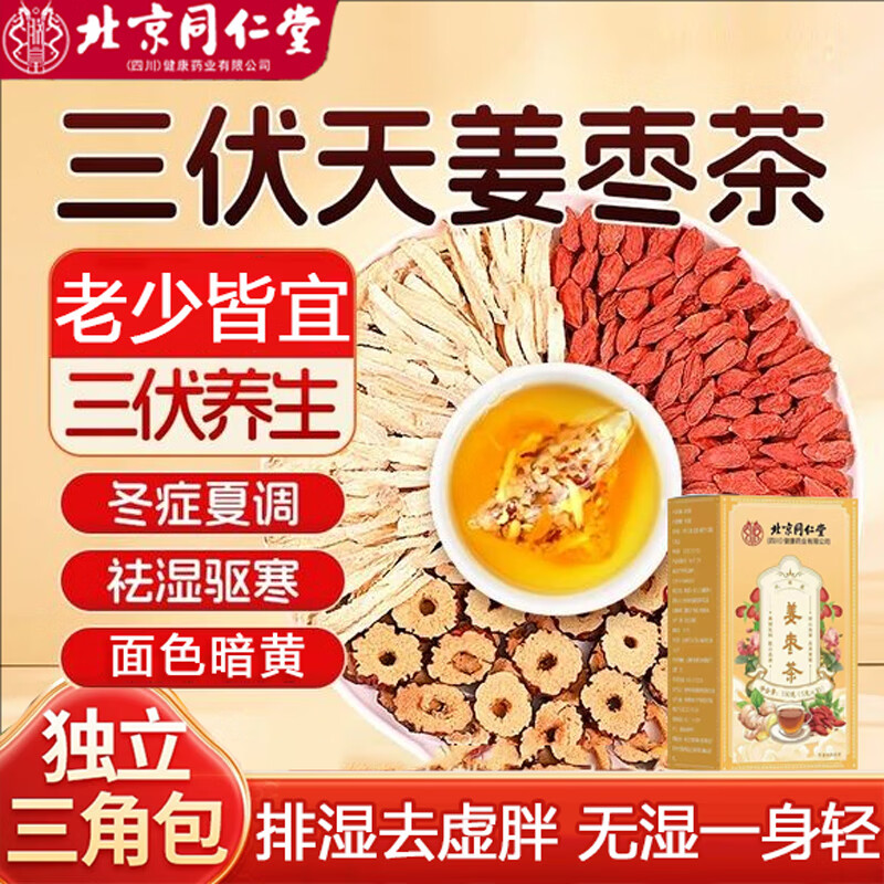 北京同仁堂三伏天姜棗茶姜茶驅(qū)寒祛濕紅棗生姜茶體寒暖茶胃去調(diào)理體寒官方店 1盒裝【三伏姜棗茶】基礎(chǔ)裝