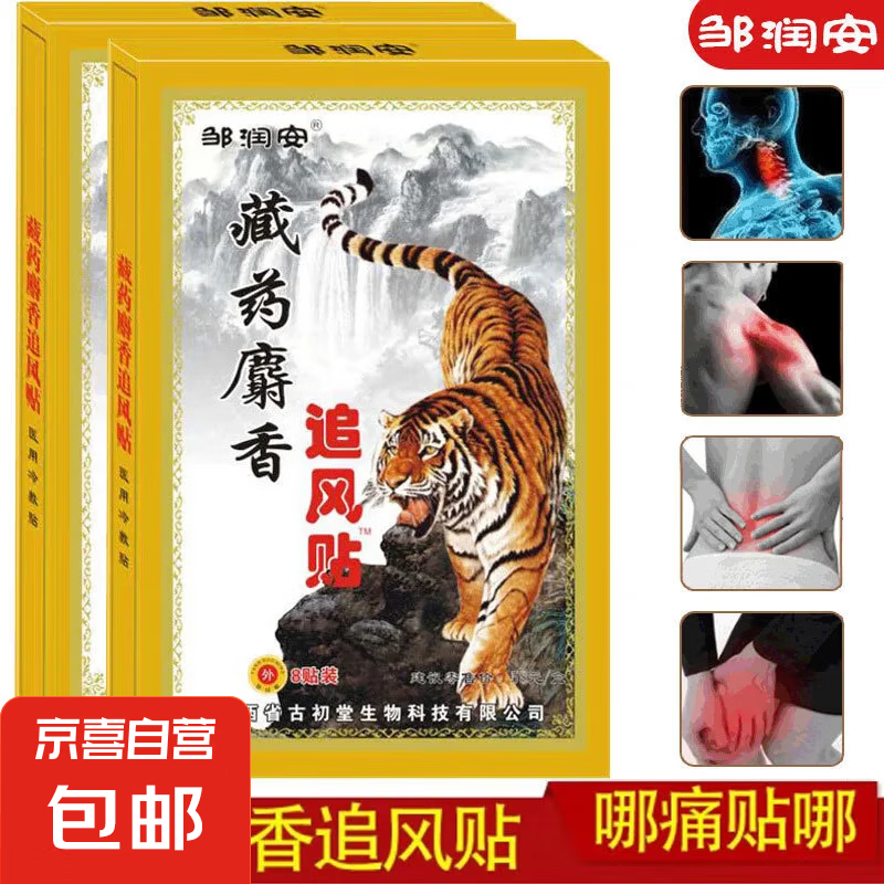 麝香追风贴膏颈椎贴腰间盘坐骨足跟肩周膝盖滑膜关节贴膏贴 2盒16贴【疗效装】