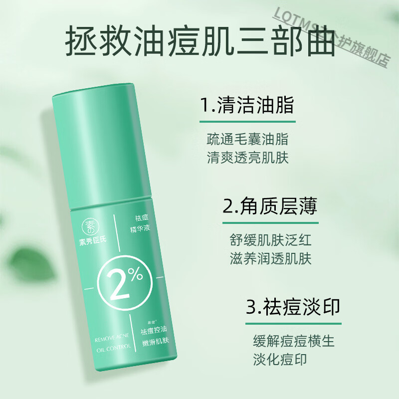 LQTMSZ水杨酸2%浓度祛痘精华液去祛闭口粉刺淡化痘印青少年 3瓶 【优惠装】