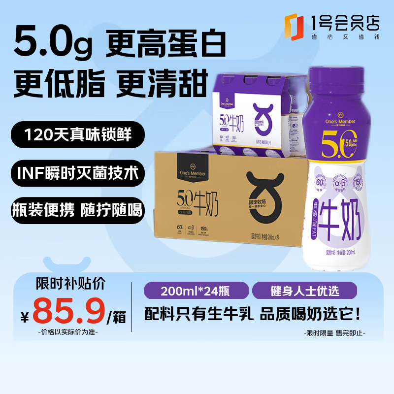 1号会员店（One&#039;s Member）5.0g蛋白低脂纯牛奶 200ml*24瓶 整箱低脂肪 早餐健身 高蛋白