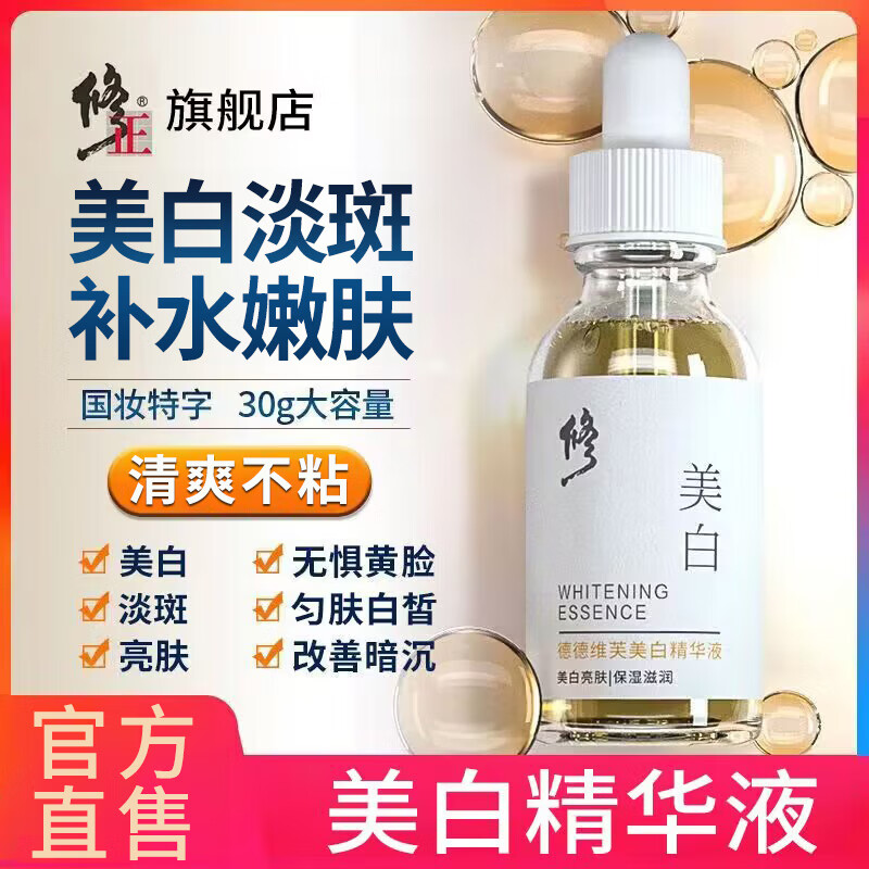 修正美白精华液黄暗黑色斑美白祛斑类国妆特证补水白嫩提亮淡斑30ml 1瓶【美白精华液】 30ml/瓶
