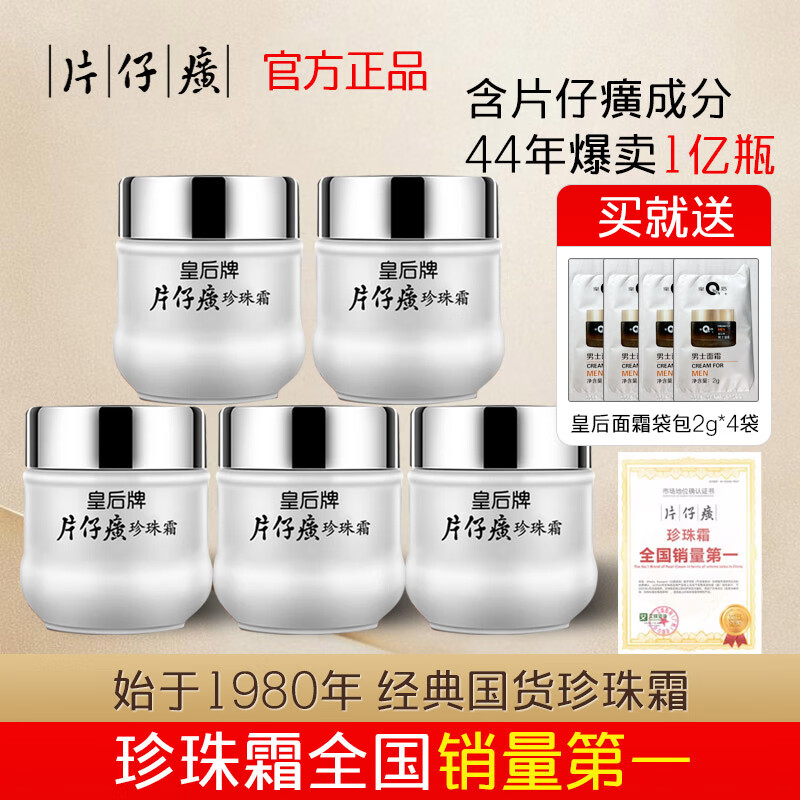 片仔癀皇后牌旗舰店保湿滋润珍珠霜保湿锁水舒缓面霜补水修护国货护肤品 皇后牌片仔癀珍珠霜125g五瓶装