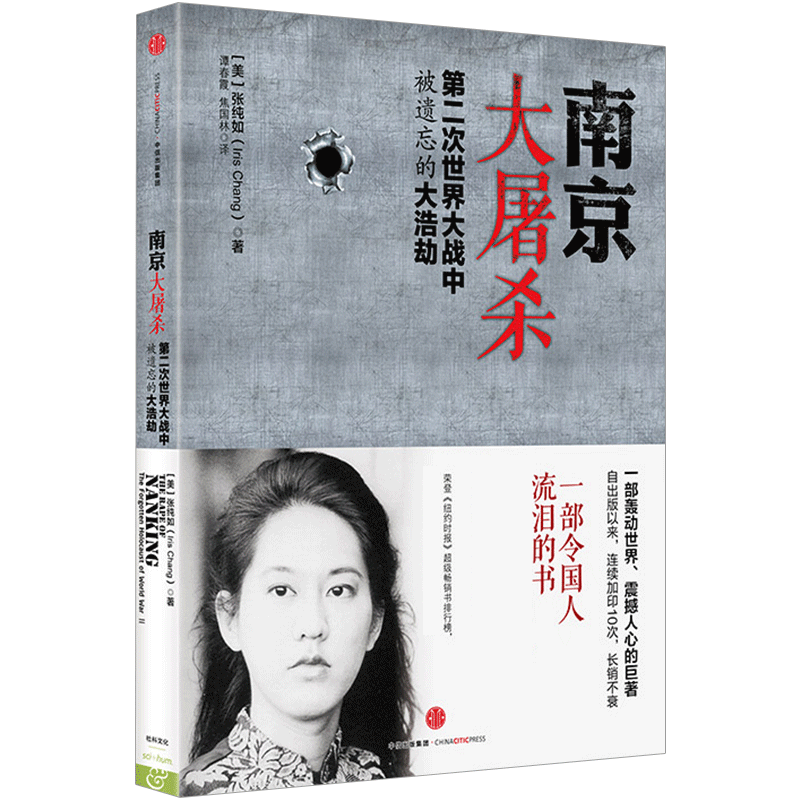 現貨【官方旗艦店正版】南京大屠殺 張純如 第二次世界大戰中被遺忘的大浩劫 南京照相館 中信出版社圖書(shū) 南京大屠殺