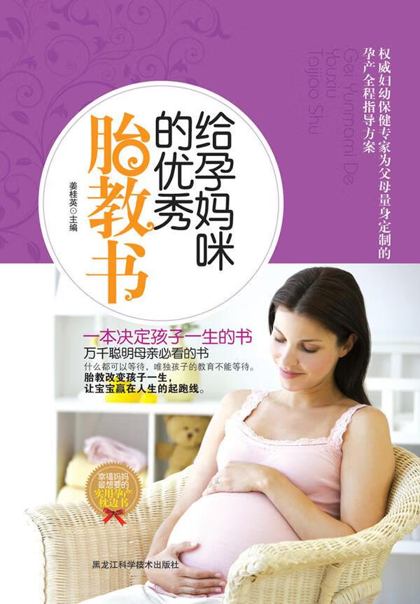 给孕妈咪的优秀胎教书 姜桂英 主编【正版】