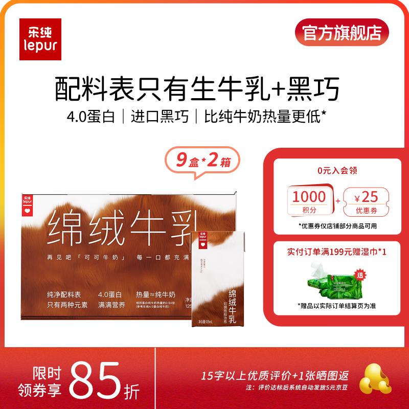 乐纯绵绒牛乳 4.0g蛋白 儿童学生早餐奶巧克力牛奶咖啡伴侣 【绵绒牛乳宝贝款】125ml*9*2箱