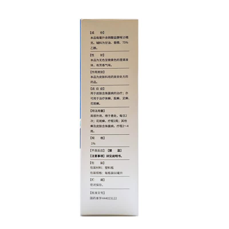 [白云山]硝酸益康唑喷雾剂 1%*60ml 5盒装