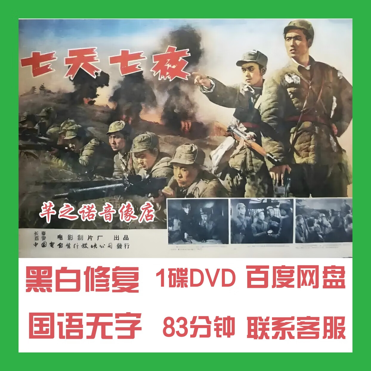 先锋战争片老电影七天七夜dvd盒装光盘黑白修复版白德彰/王延盛1962年