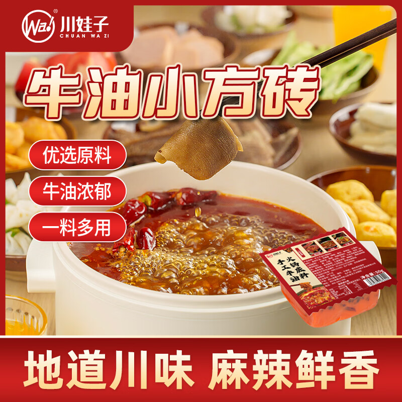 川娃子 牛油火锅底料 四川麻辣小块火锅底料 小方砖一人份 小方砖50g*10袋 京东折扣/优惠券