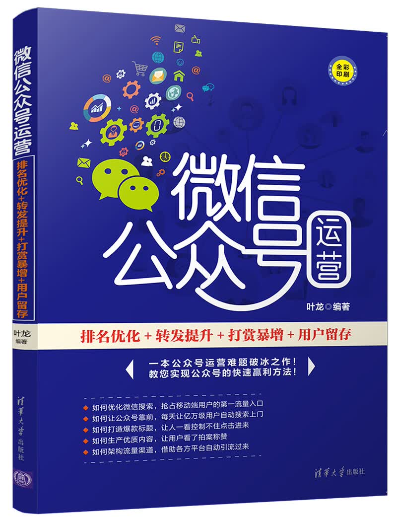 微信公众号运营（排名优化+转发提升+打赏暴增+用户留存全彩印刷）