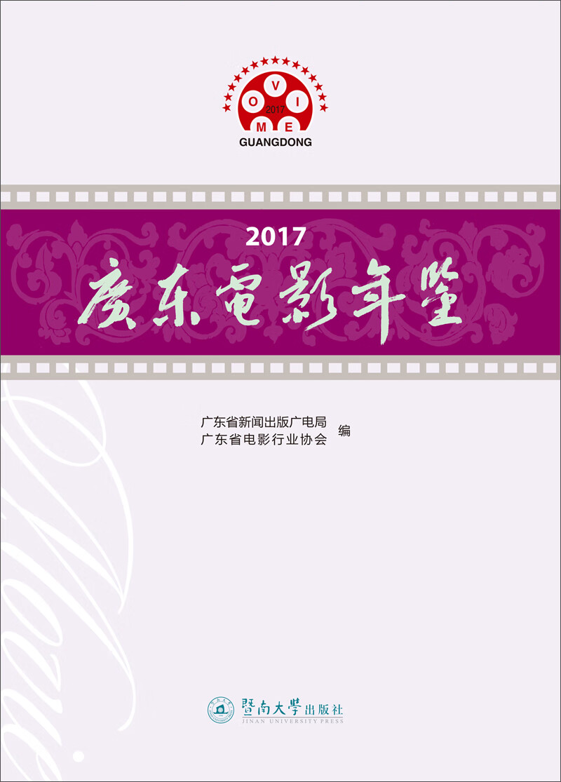 2017广东电影年鉴