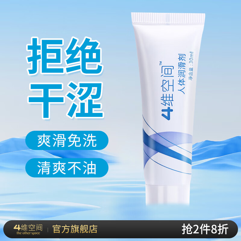 4维空间 人体润滑油液剂 水溶性润滑液 干涩 房事私处免洗女性情趣用品 润滑液30ml