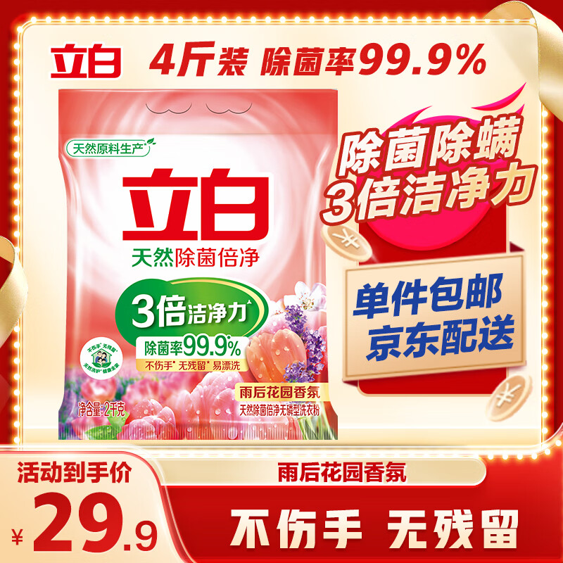 立白除菌倍净洗衣粉4斤 天然成分 除菌率99.9% 除螨率99% 多重花香