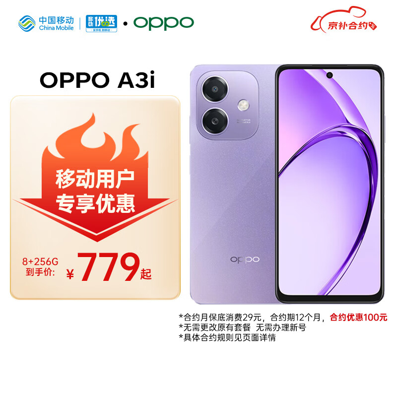 OPPO A3i 8GB+256GB 星辰紫 超硬核耐用战神 多重防护抗水溅 5G手机【移动用户特惠套餐】