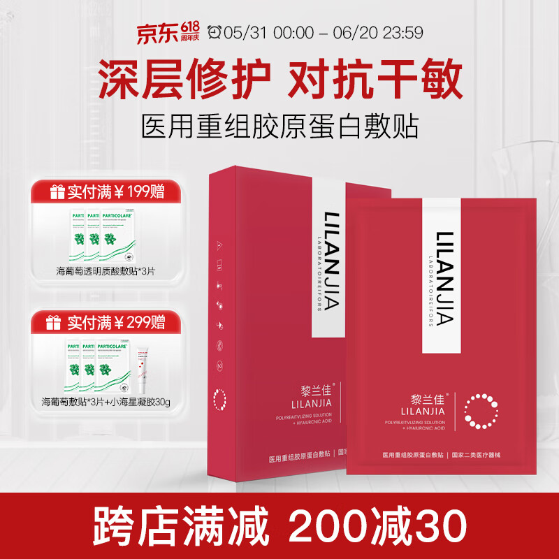 黎兰佳黎兰佳红佳医用重组胶原蛋白敷贴菲非面膜术后医美创面补水械号 6盒装（36片）【红佳医用敷贴-院线同款】周期护理