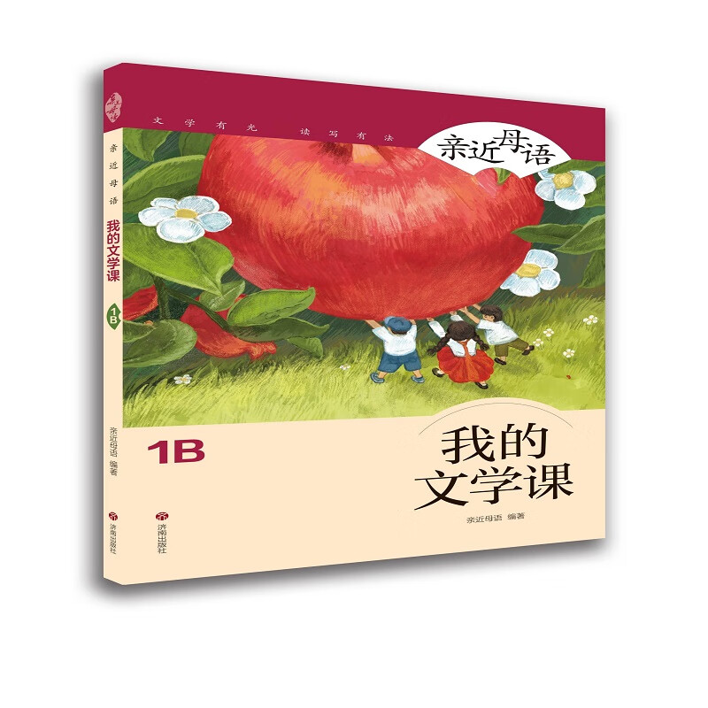 亲近母语：我的文学课 1B 正版正货 新华书店