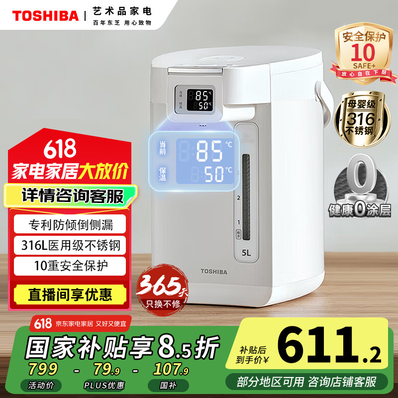 东芝（TOSHIBA）10重安全保护电热水瓶5升316L母婴级不锈钢电热水壶 沸腾除氯热水瓶 TP-50DRTC(W)