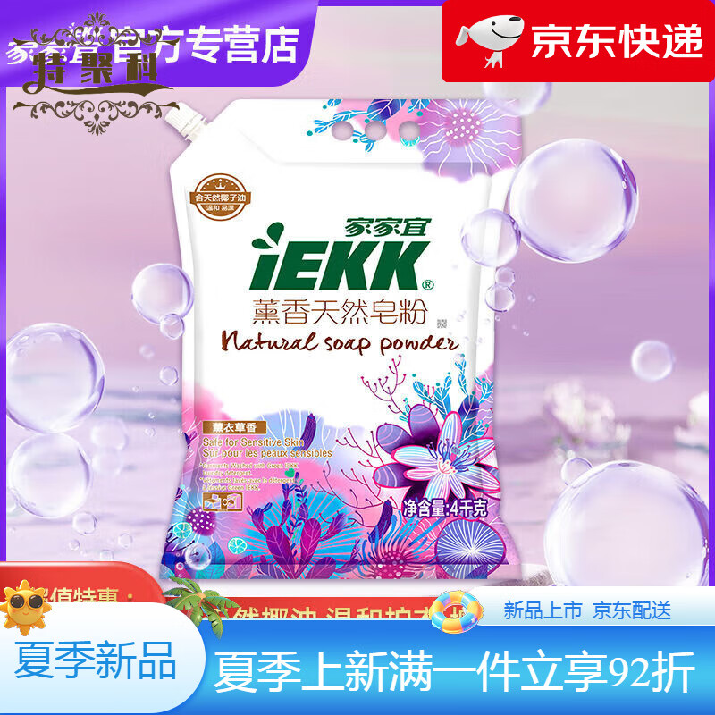 家家宜皂粉薰香天然皂粉8斤溫和潔凈衣物清潔洗衣皂粉易漂易洗 【4kg】薰衣草香【帶防潮嘴】 薰香天然皂粉