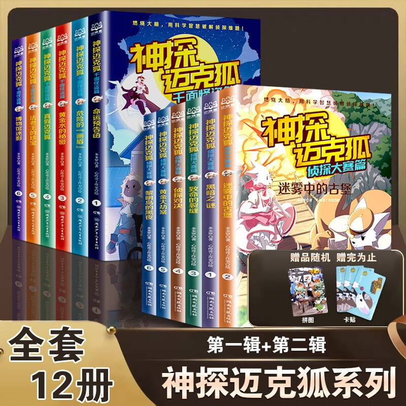 【全3辑自选】神探迈克狐 第一二三辑 全18册 侦探推理小说 儿童破案推理烧脑书 中国优质原创少儿科学侦探故事 第一辑+第二辑 全套12册