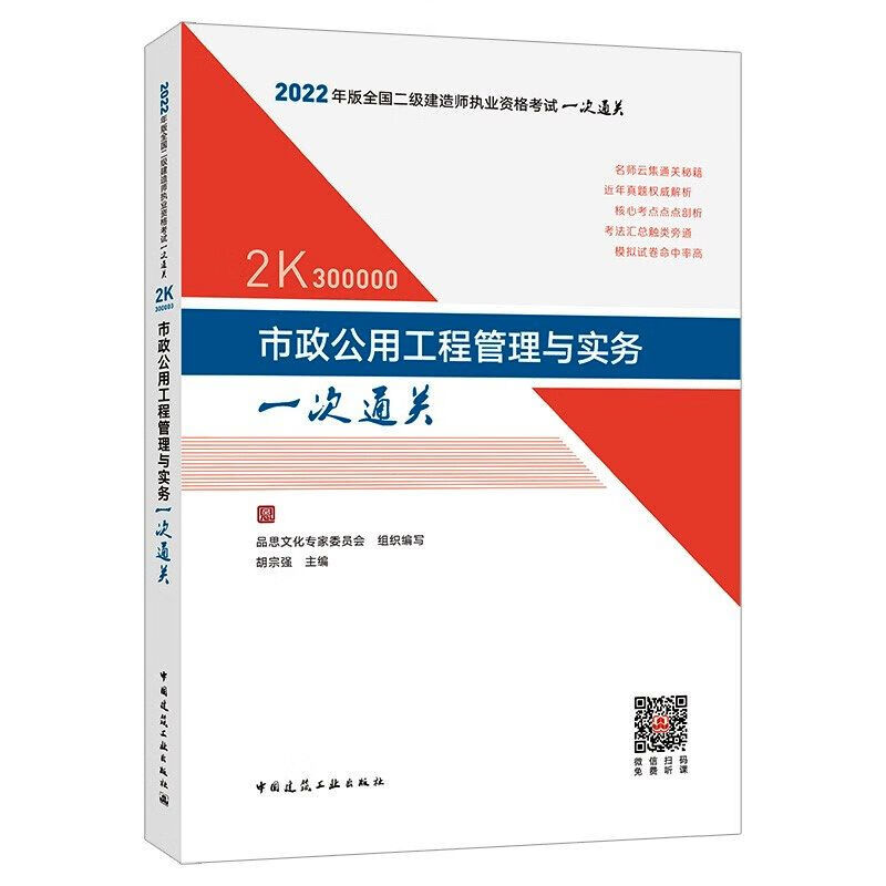 2022年版全国二级建造师执业资格考试一次通关 市政公用工程管理与