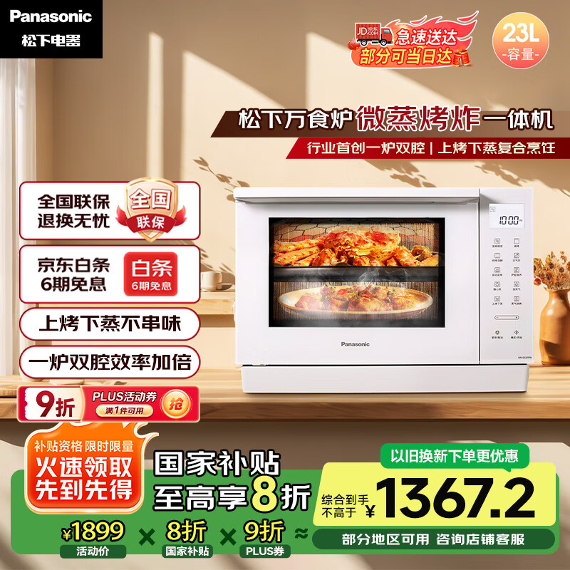 松下（Panasonic）【国家补贴】上烤下蒸万食炉高效速热均匀着色23L家用台式变频微蒸烤炸一体机DS37