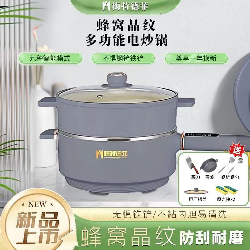 梅特德菲电炒锅蜂窝晶纹多功能电火锅不粘锅电饭煲电蒸锅电炖锅涮烤一体锅 29厘米5升(礼品全送)1-4人用